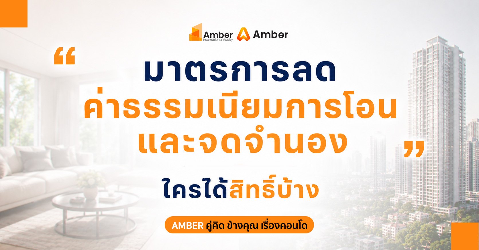ลดค่าธรรมเนียมโอนและจดจำนอง