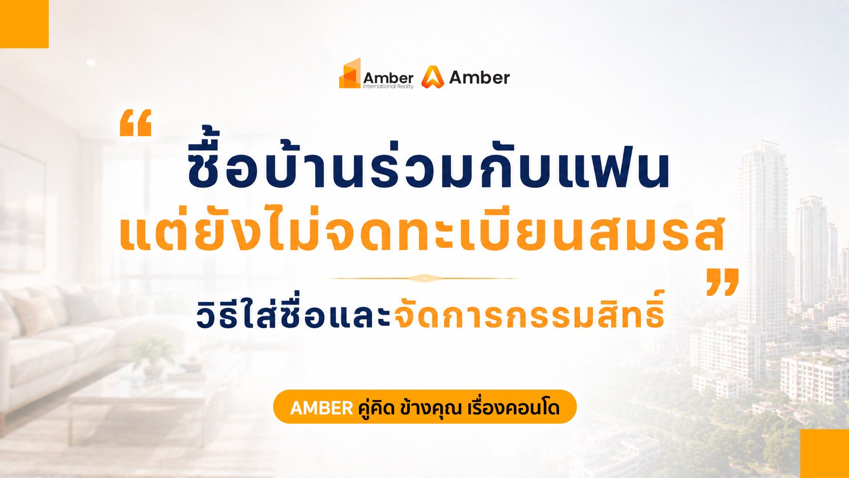 ซื้อบ้านกับแฟน ยังไม่จดทะเบียนสมรส ใส่ชื่อร่วมได้ไหม? วิธีจัดการกรรมสิทธิ์