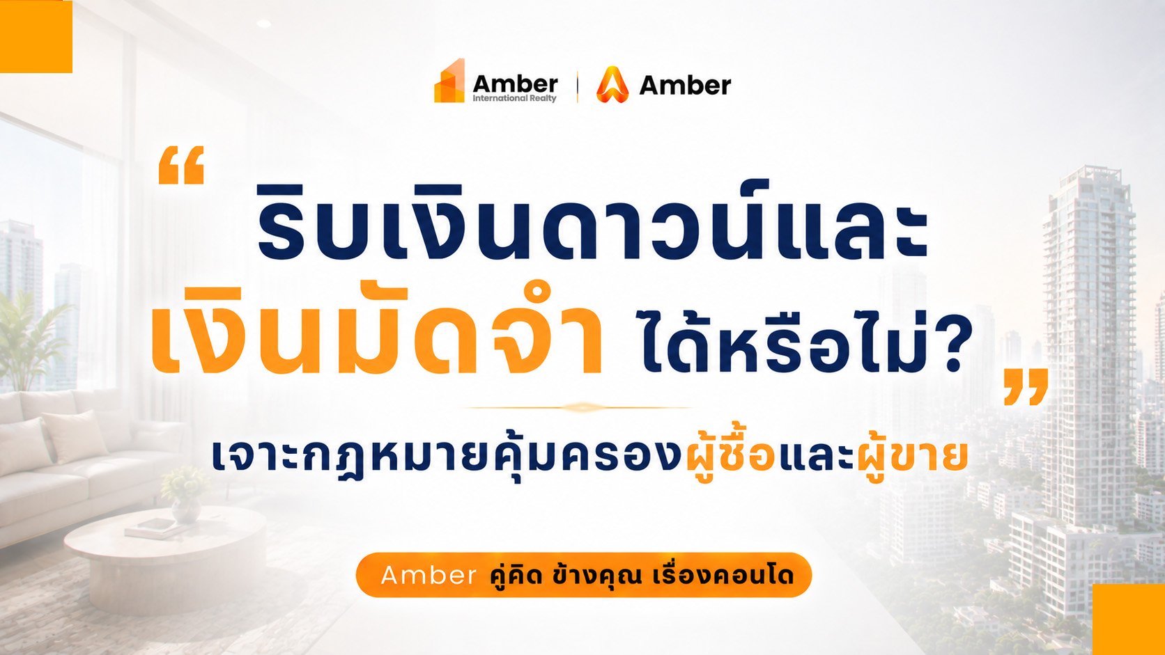 ริบเงินดาวน์และ เงินมัดจำ ได้หรือไม่? เจาะกฎหมายคุ้มครองผู้ซื้อและผู้ขาย