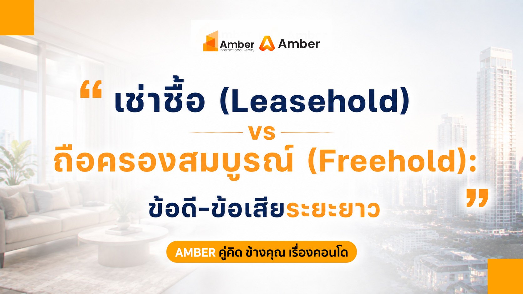 Leasehold vs Freehold ต่างกันอย่างไร? ข้อดีข้อเสียระยะยาว
