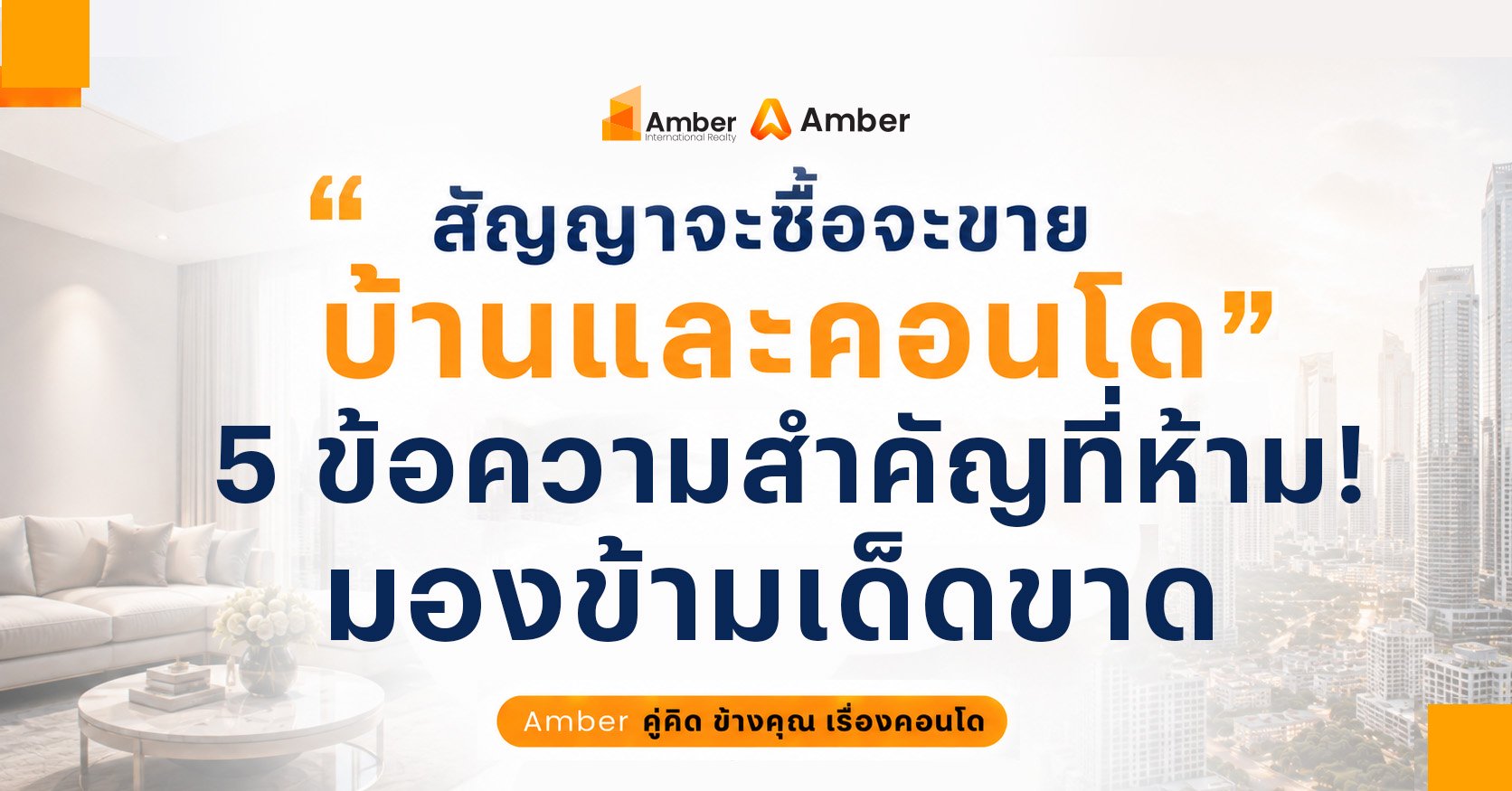 สัญญาจะซื้อจะขาย บ้านและคอนโด 5 ข้อสำคัญที่ต้องเช็กก่อนเซ็น