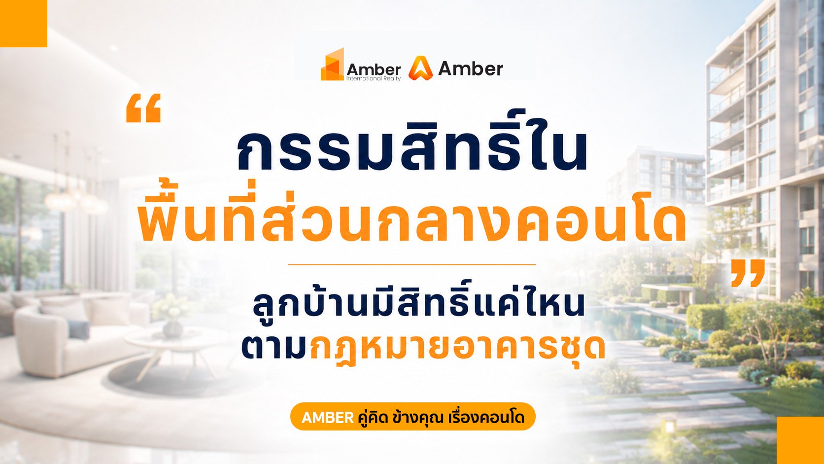 กรรมสิทธิ์พื้นที่ส่วนกลางคอนโด ลูกบ้านมีสิทธิ์แค่ไหนตามกฎหมาย?