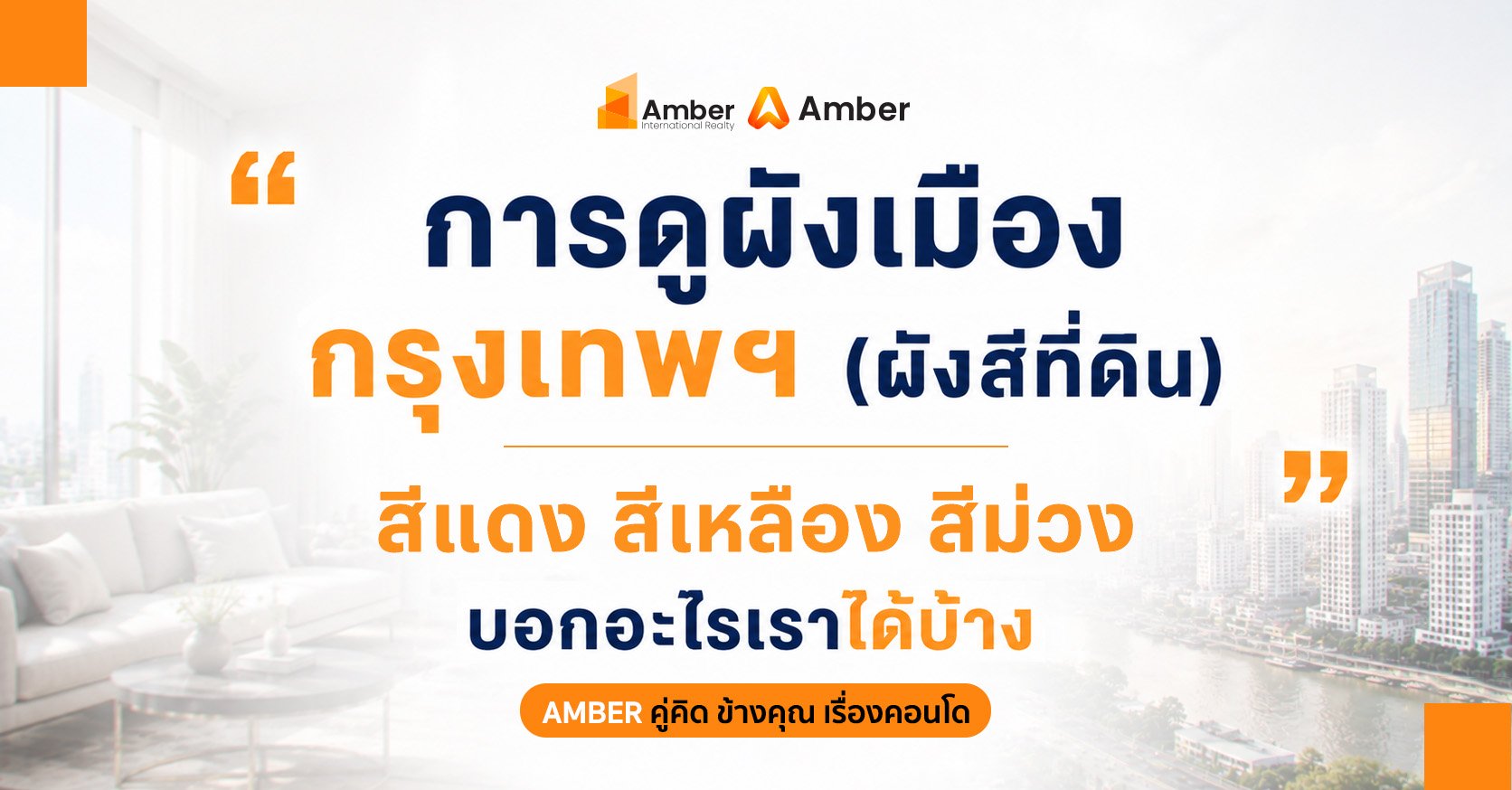 ผังเมืองกรุงเทพ ผังสีที่ดิน สีแดง สีเหลือง สีม่วง บอกอะไร?