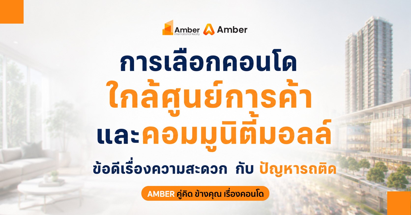 คอนโดใกล้ห้าง ดีไหม? เปรียบเทียบข้อดีความสะดวก vs ปัญหารถติด