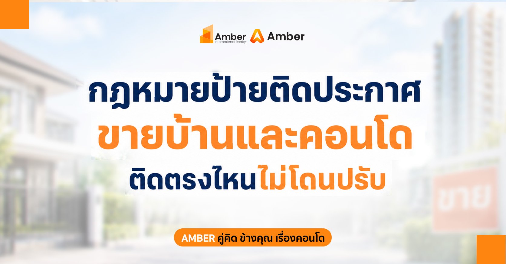 กฎหมายป้ายขายบ้าน และคอนโด ติดตรงไหนไม่โดนปรับ?