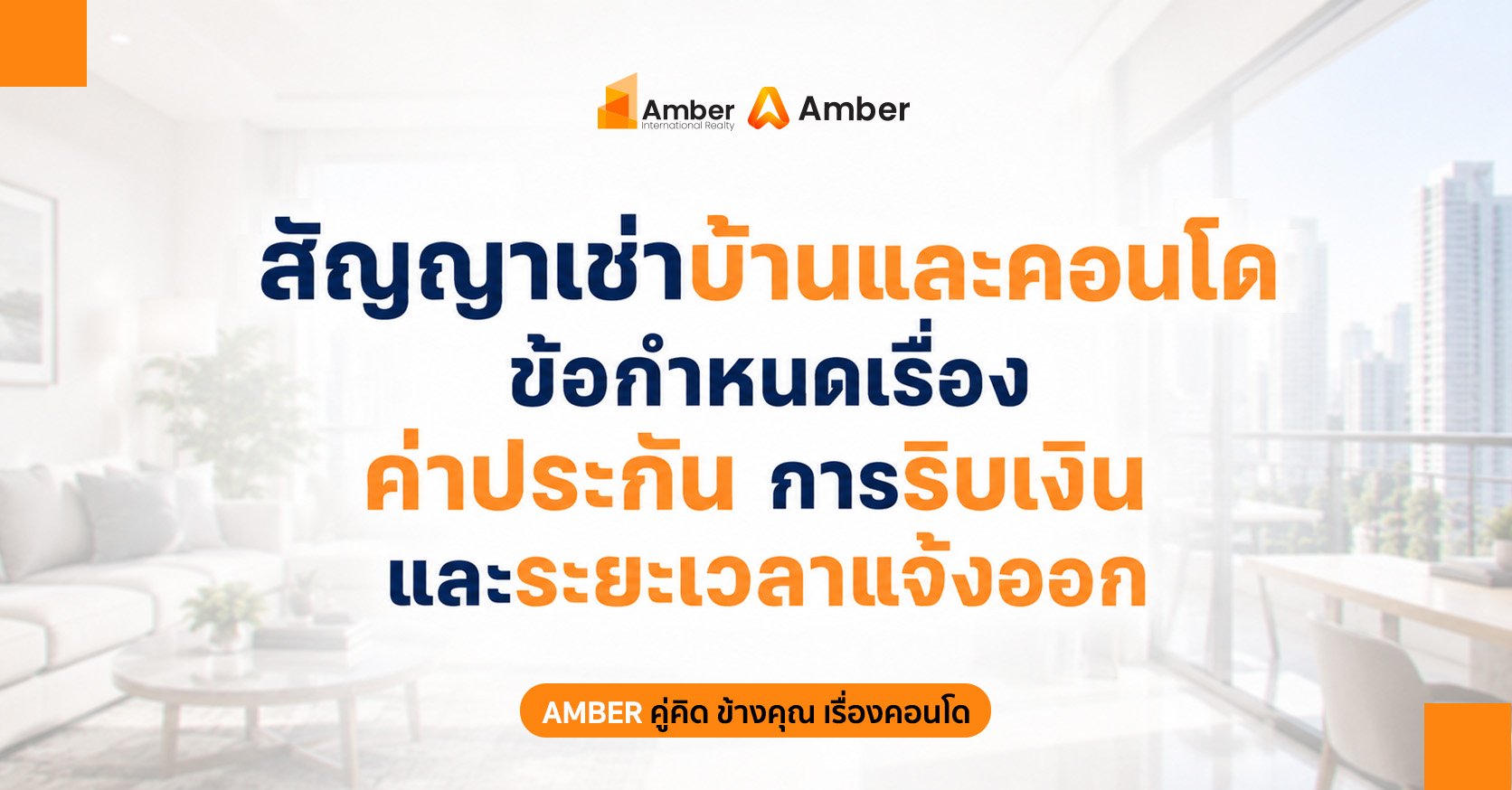 สัญญาเช่าบ้านและคอนโด
