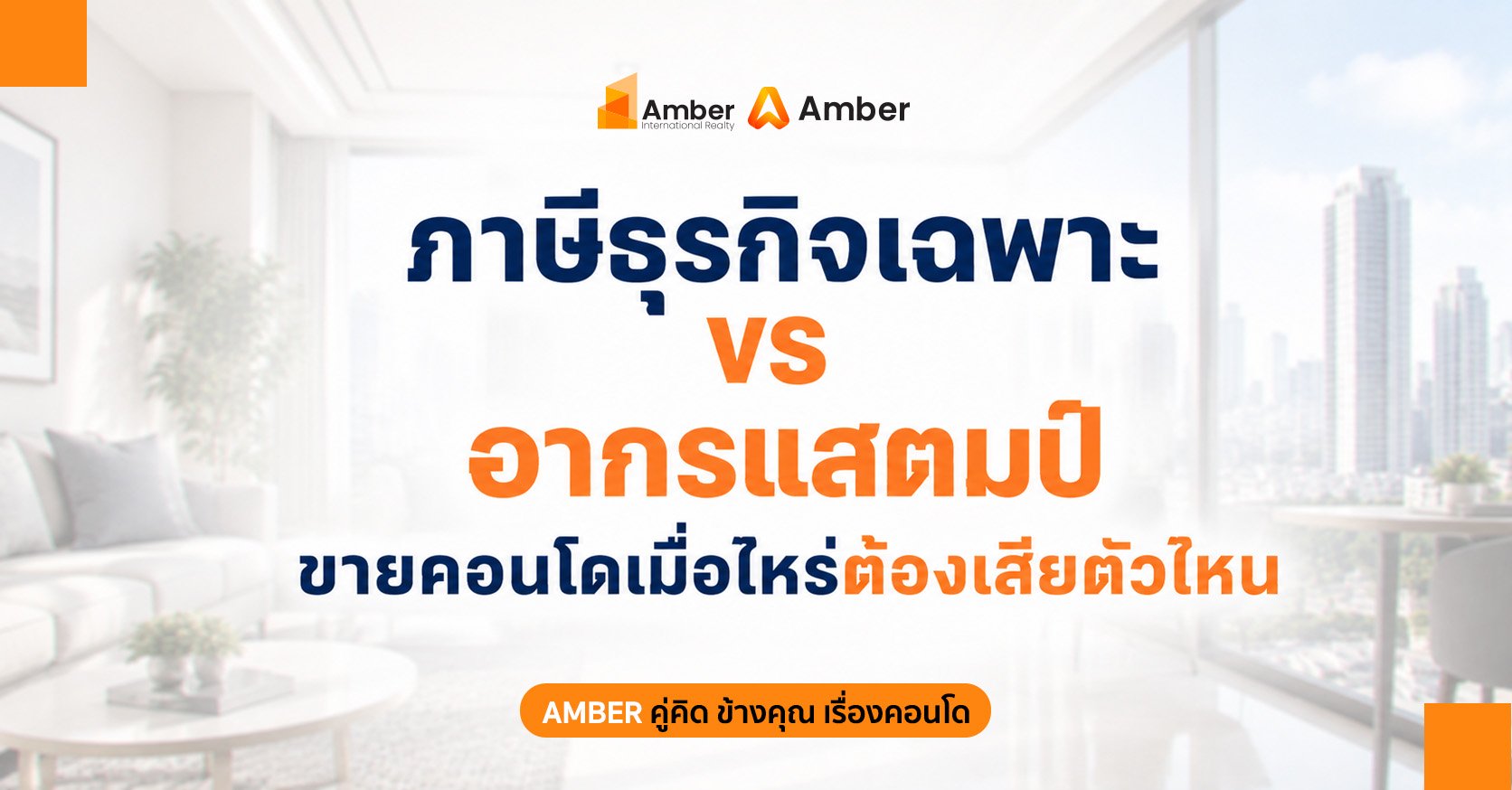 ภาษีธุรกิจเฉพาะ vs อากรแสตมป์ ขายคอนโดต้องเสียอะไร?