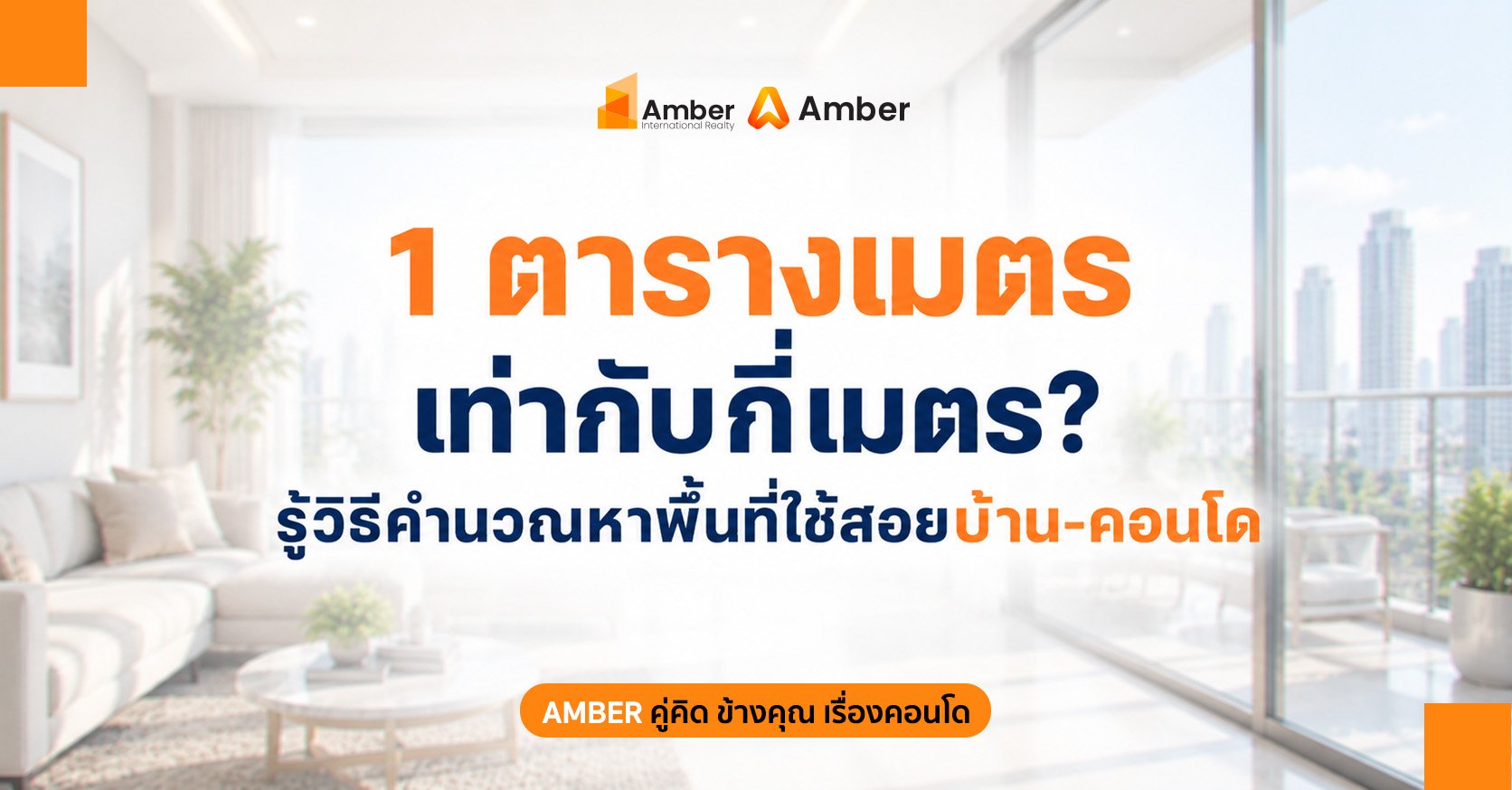 1 ตร.ม. เท่ากับกี่เมตร ? พร้อมสูตรคำนวณพื้นที่ใช้สอยบ้านและคอนโด
