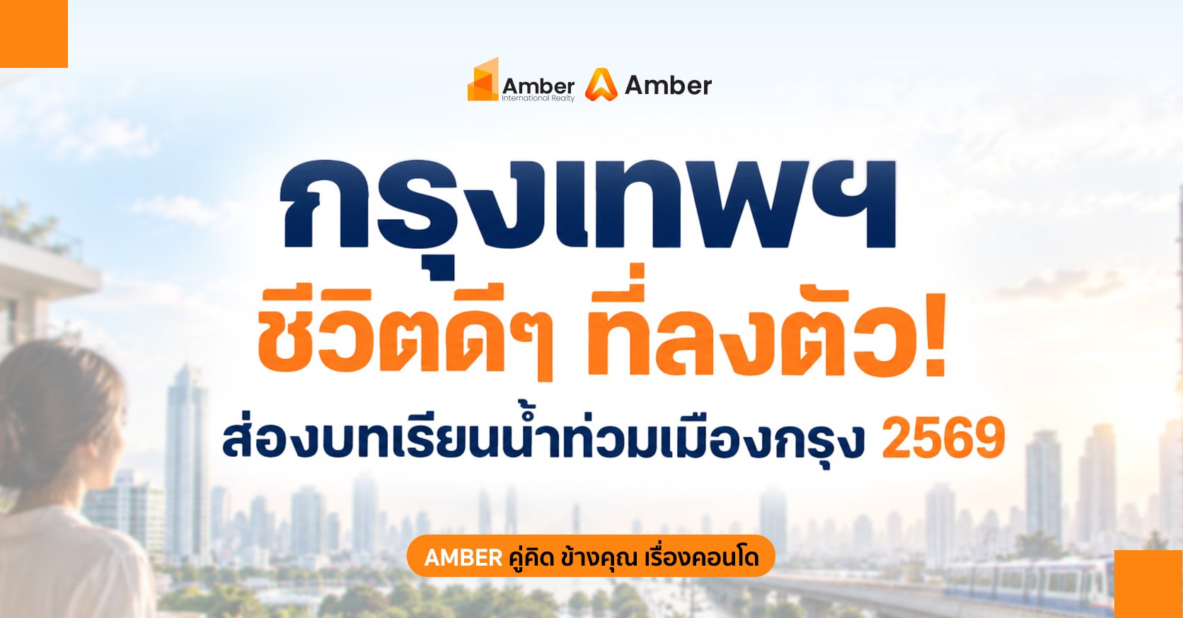 น้ำท่วมกรุงเทพ 2569