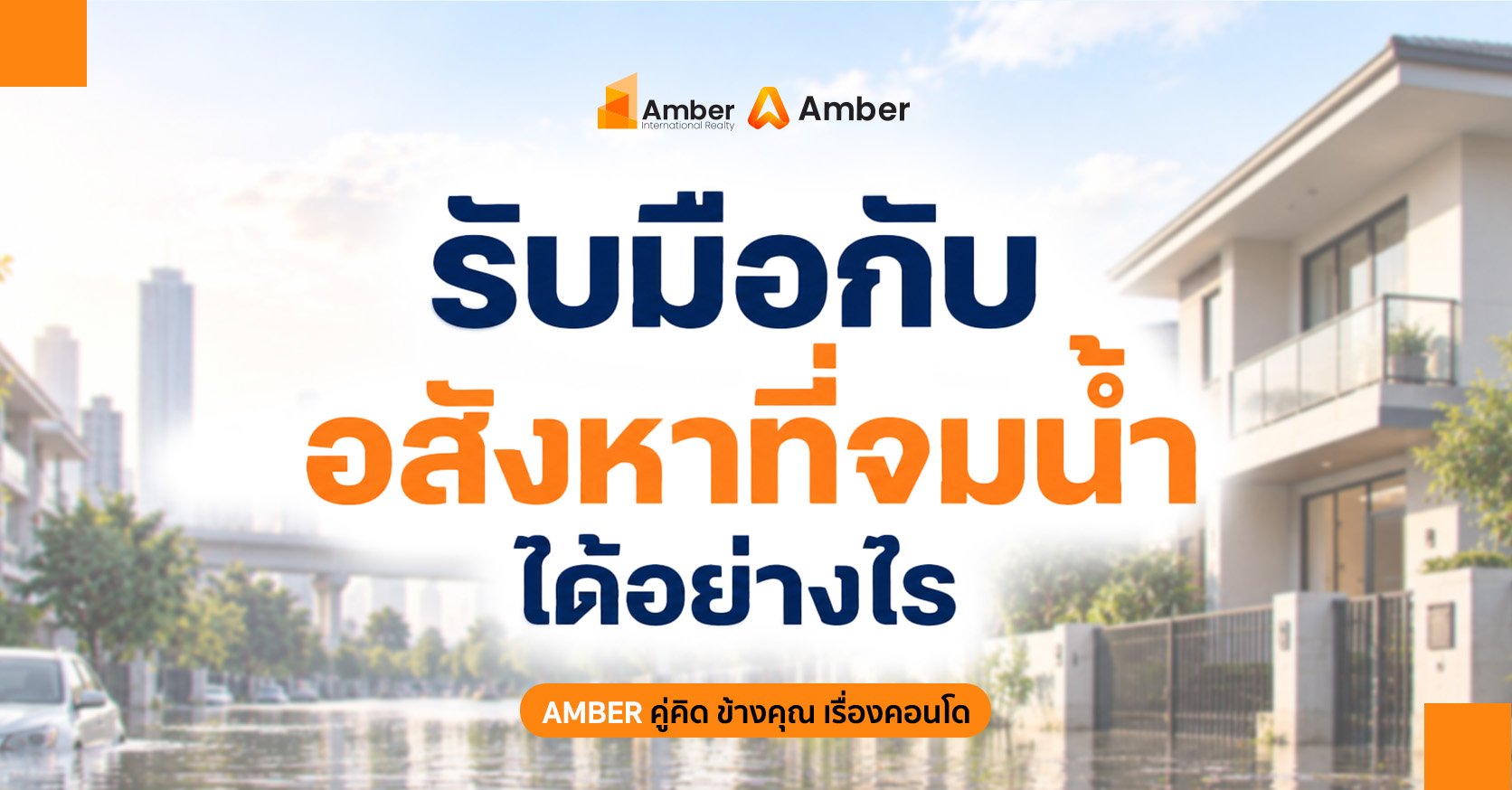 รับมืออสังหาฯ น้ำท่วม อย่างไร? วิธีป้องกันบ้าน-คอนโดจากน้ำท่วม