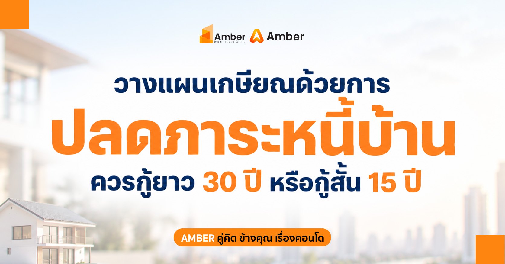วางแผนเกษียณปลดหนี้บ้าน