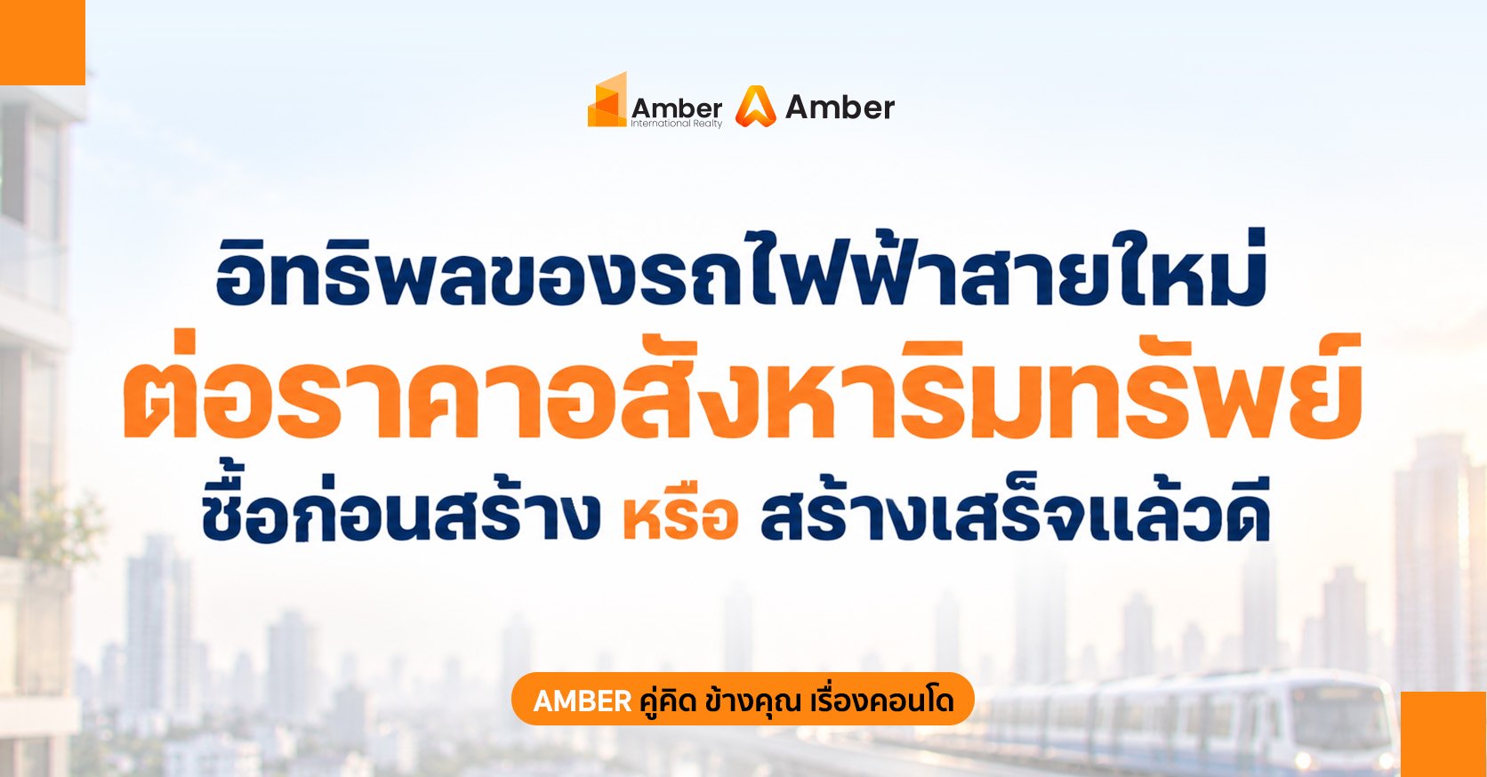 รถไฟฟ้าสายใหม่กับราคาอสังหาริมทรัพย์