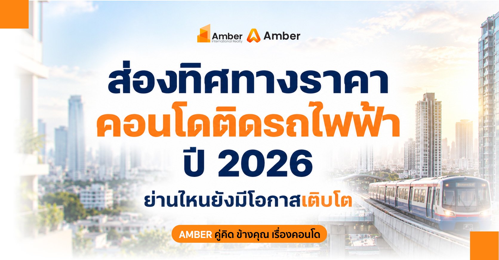 ราคาคอนโดติดรถไฟฟ้า 2026