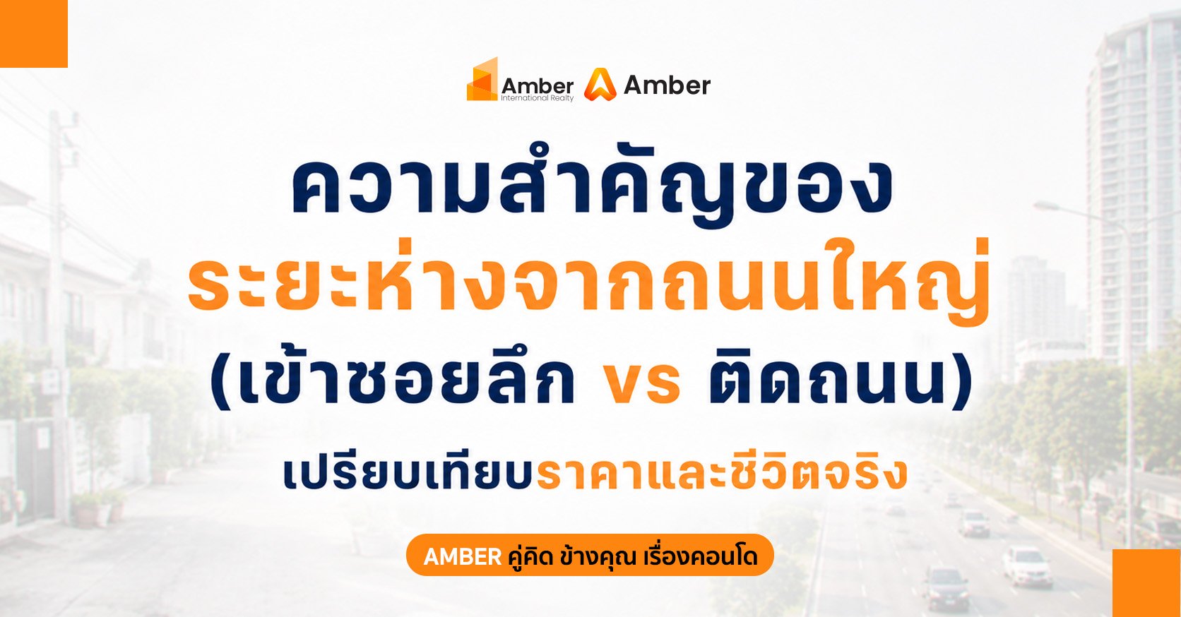 ติดถนนใหญ่ vs เข้าซอยลึก แบบไหนราคาดีกว่า? เปรียบเทียบทำเลอสังหาฯ