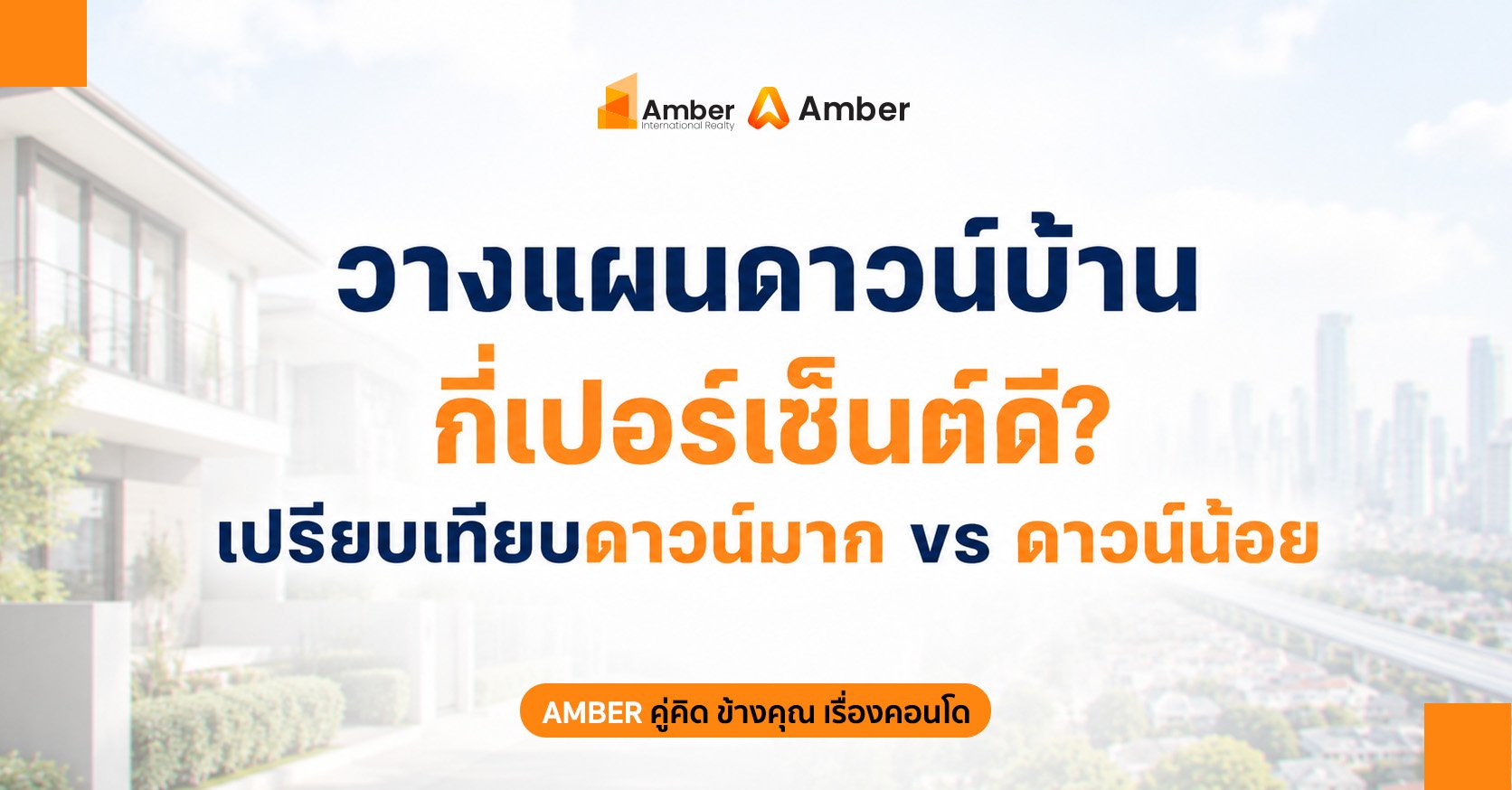 ดาวน์บ้านกี่เปอร์เซ็นต์
