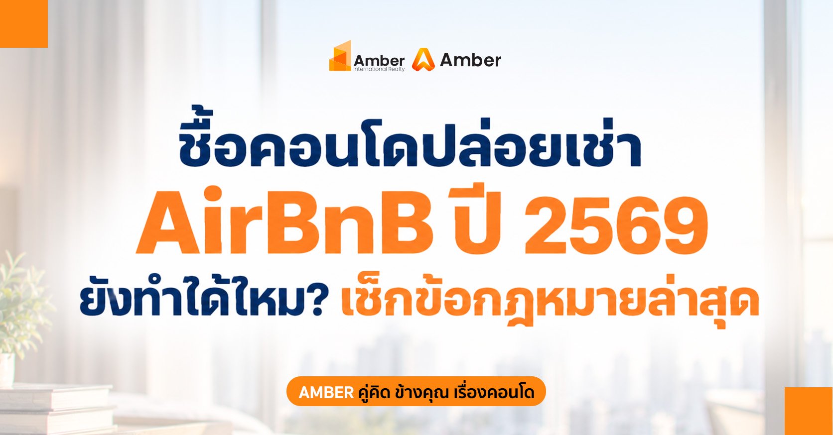 ซื้อคอนโดปล่อยเช่า Airbnb ปี 2569 ได้ไหม? เช็กกฎหมายล่าสุด