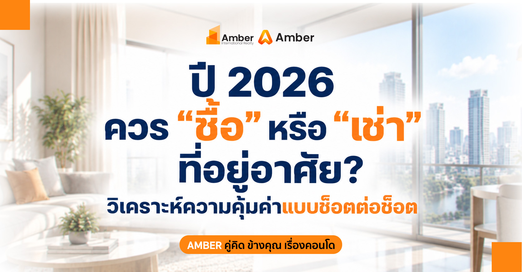 ซื้อหรือเช่าบ้าน 2026
